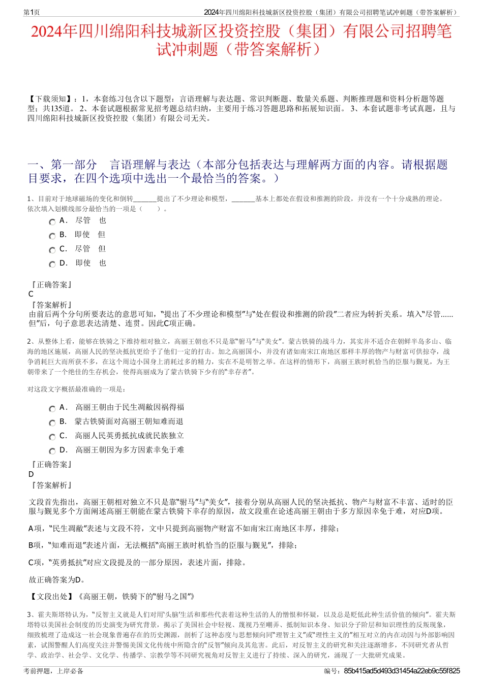 2024年四川绵阳科技城新区投资控股（集团）有限公司招聘笔试冲刺题（带答案解析）_第1页