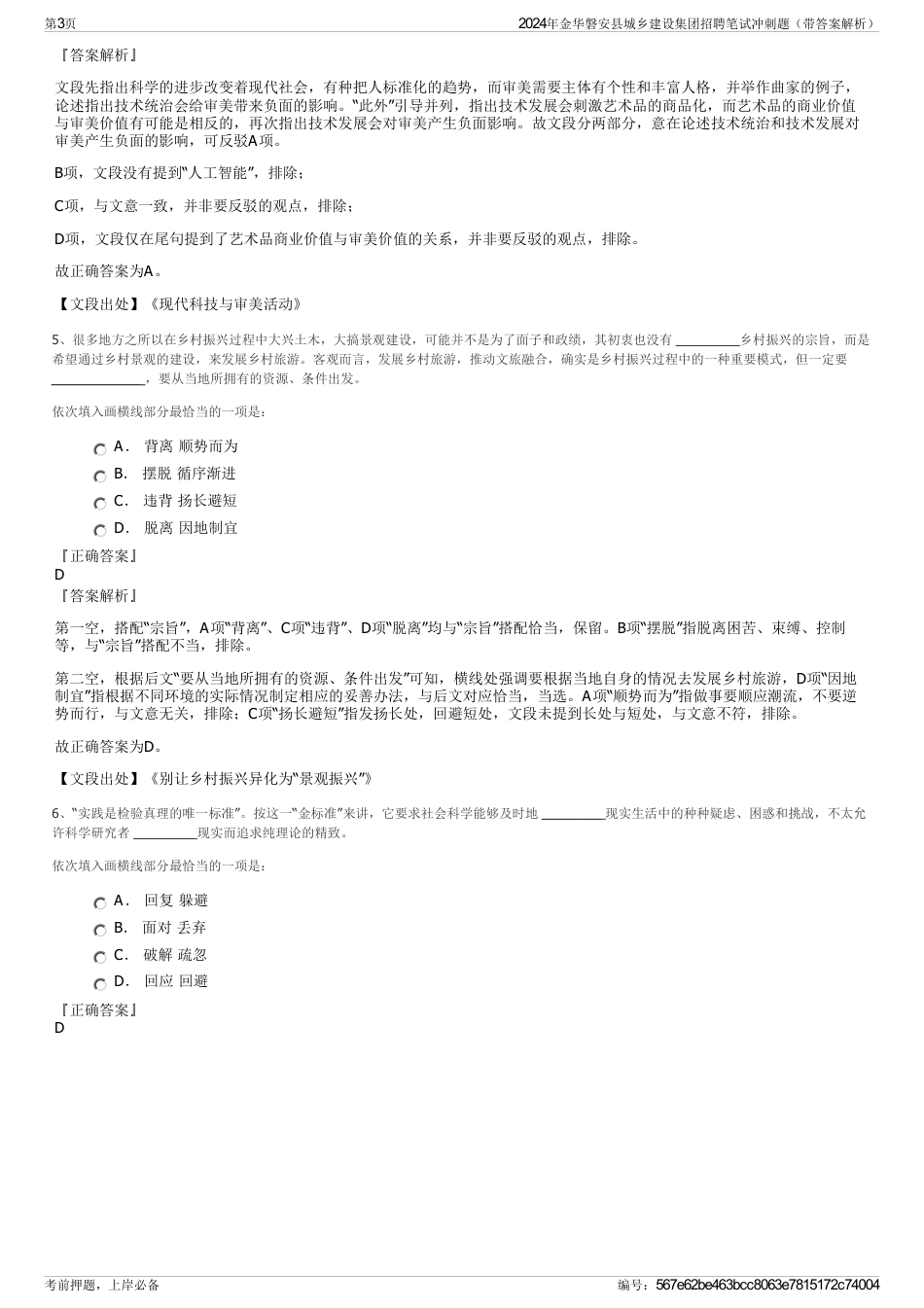 2024年金华磐安县城乡建设集团招聘笔试冲刺题（带答案解析）_第3页