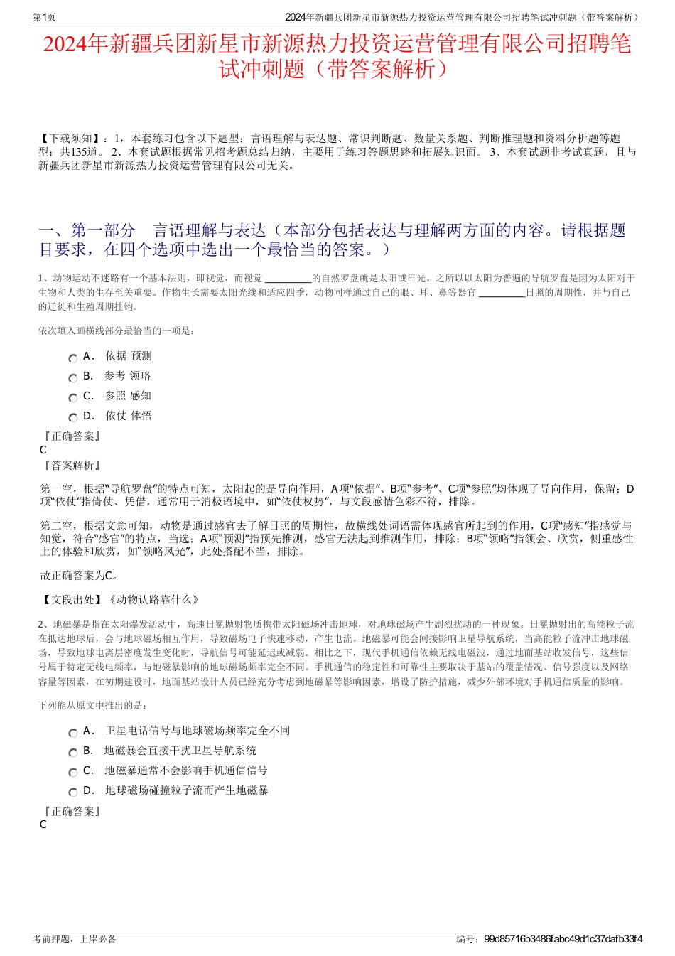 2024年新疆兵团新星市新源热力投资运营管理有限公司招聘笔试冲刺题（带答案解析）_第1页