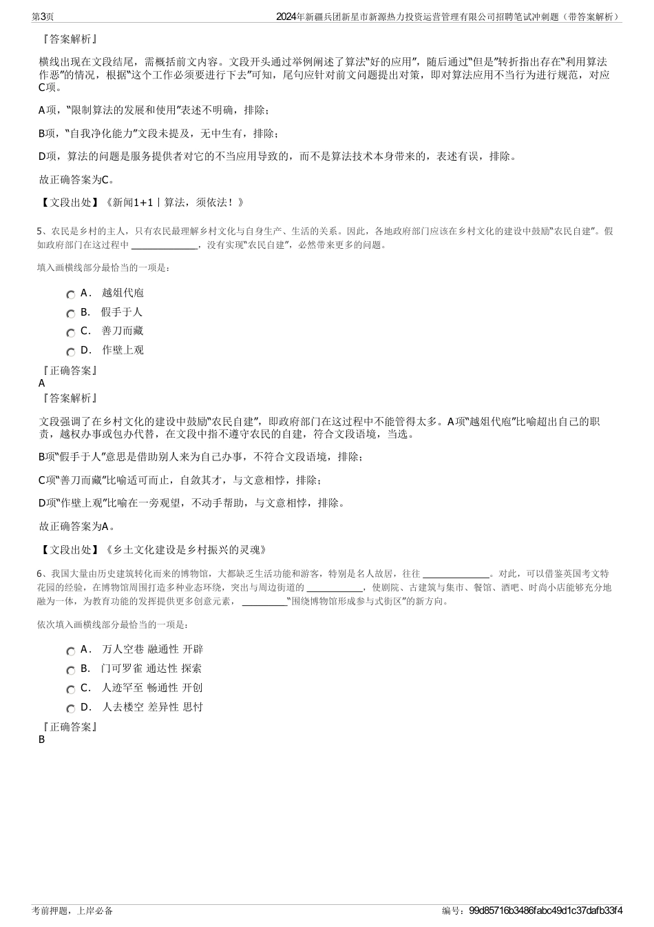 2024年新疆兵团新星市新源热力投资运营管理有限公司招聘笔试冲刺题（带答案解析）_第3页