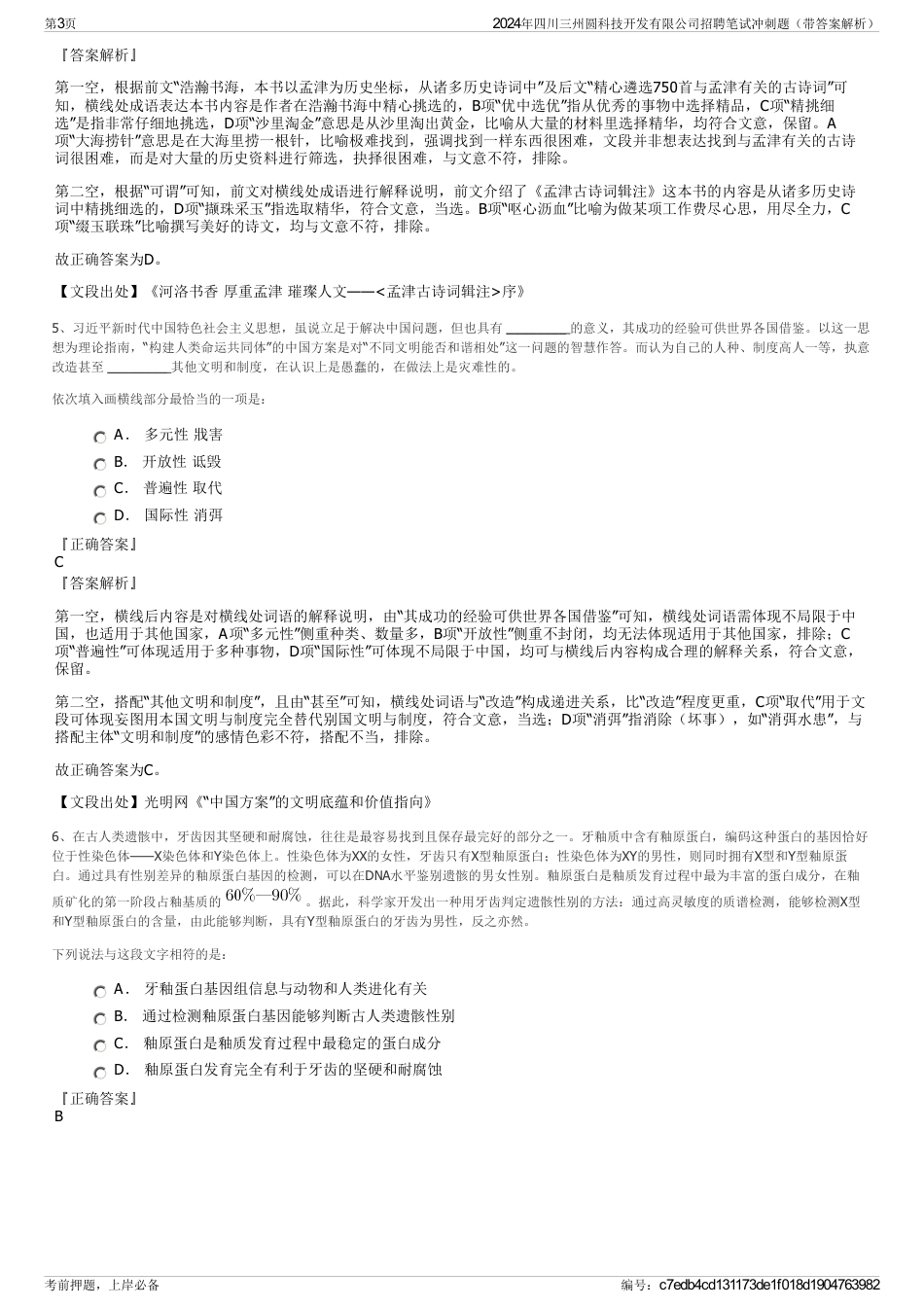 2024年四川三州圆科技开发有限公司招聘笔试冲刺题（带答案解析）_第3页