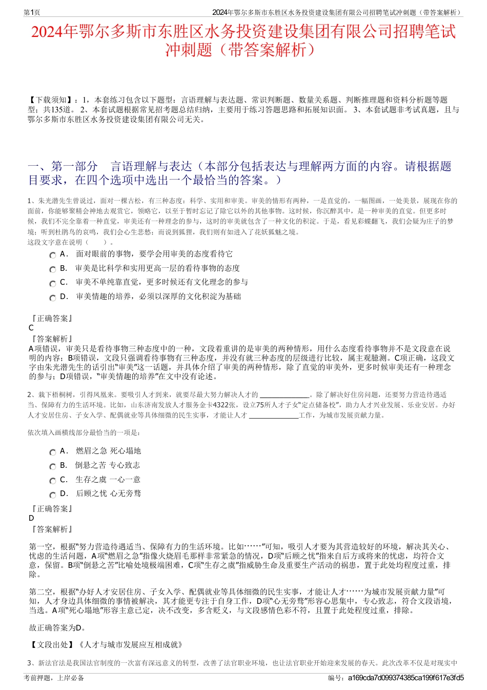 2024年鄂尔多斯市东胜区水务投资建设集团有限公司招聘笔试冲刺题（带答案解析）_第1页