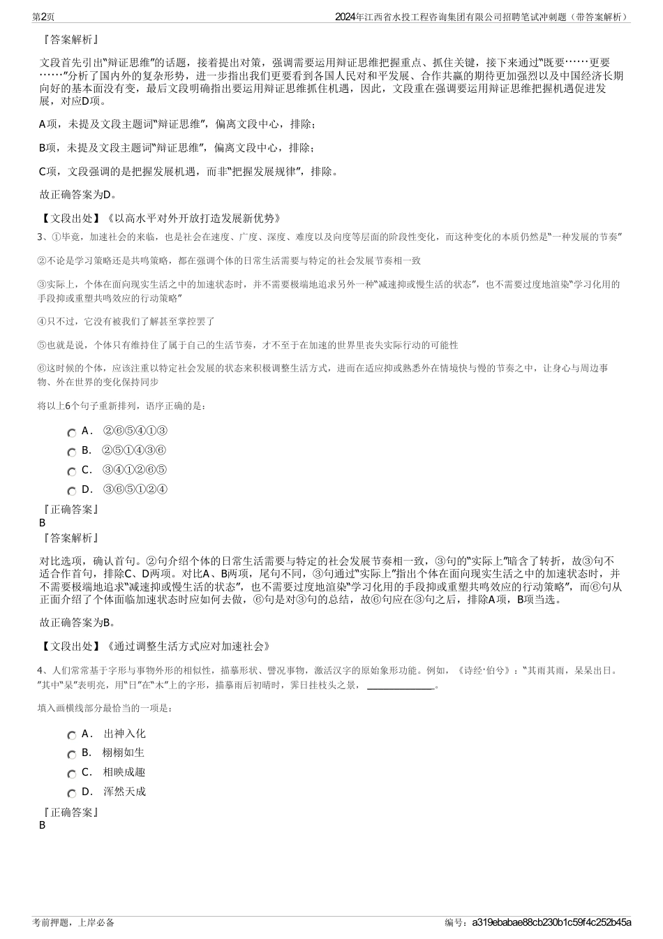 2024年江西省水投工程咨询集团有限公司招聘笔试冲刺题（带答案解析）_第2页