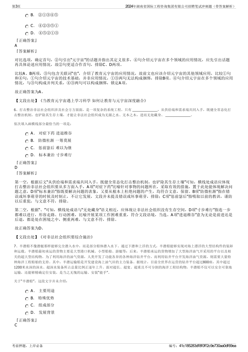 2024年湖南省国际工程咨询集团有限公司招聘笔试冲刺题（带答案解析）_第3页