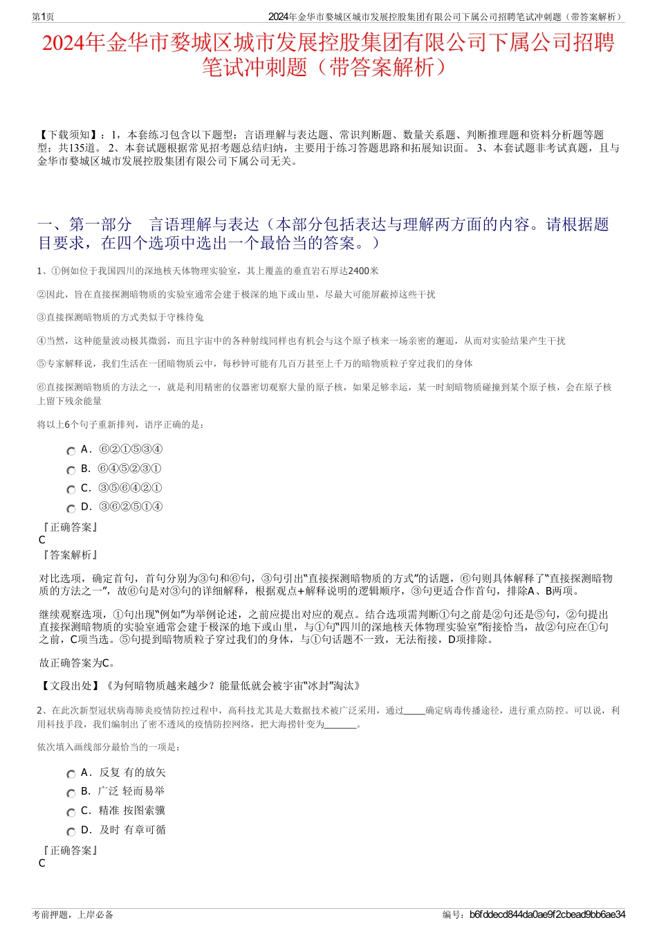 2024年金华市婺城区城市发展控股集团有限公司下属公司招聘笔试冲刺题（带答案解析）_第1页