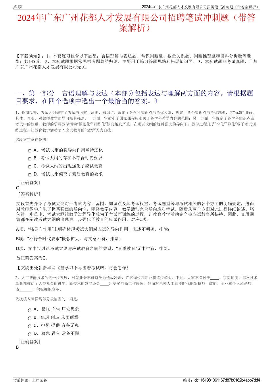 2024年广东广州花都人才发展有限公司招聘笔试冲刺题（带答案解析）_第1页