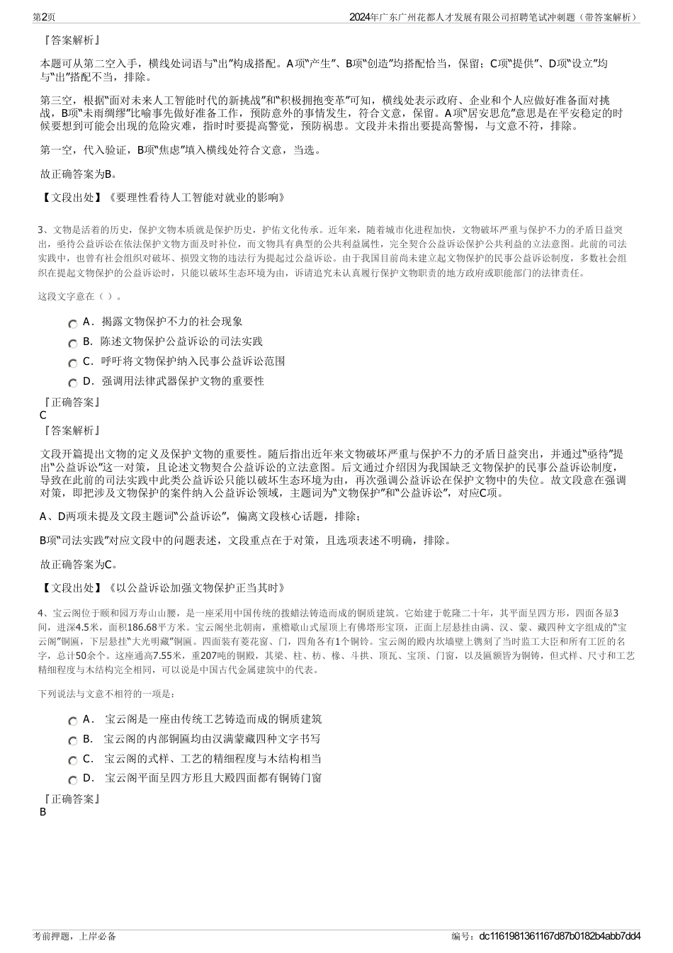 2024年广东广州花都人才发展有限公司招聘笔试冲刺题（带答案解析）_第2页