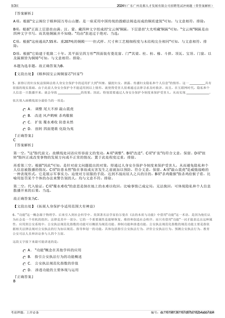 2024年广东广州花都人才发展有限公司招聘笔试冲刺题（带答案解析）_第3页