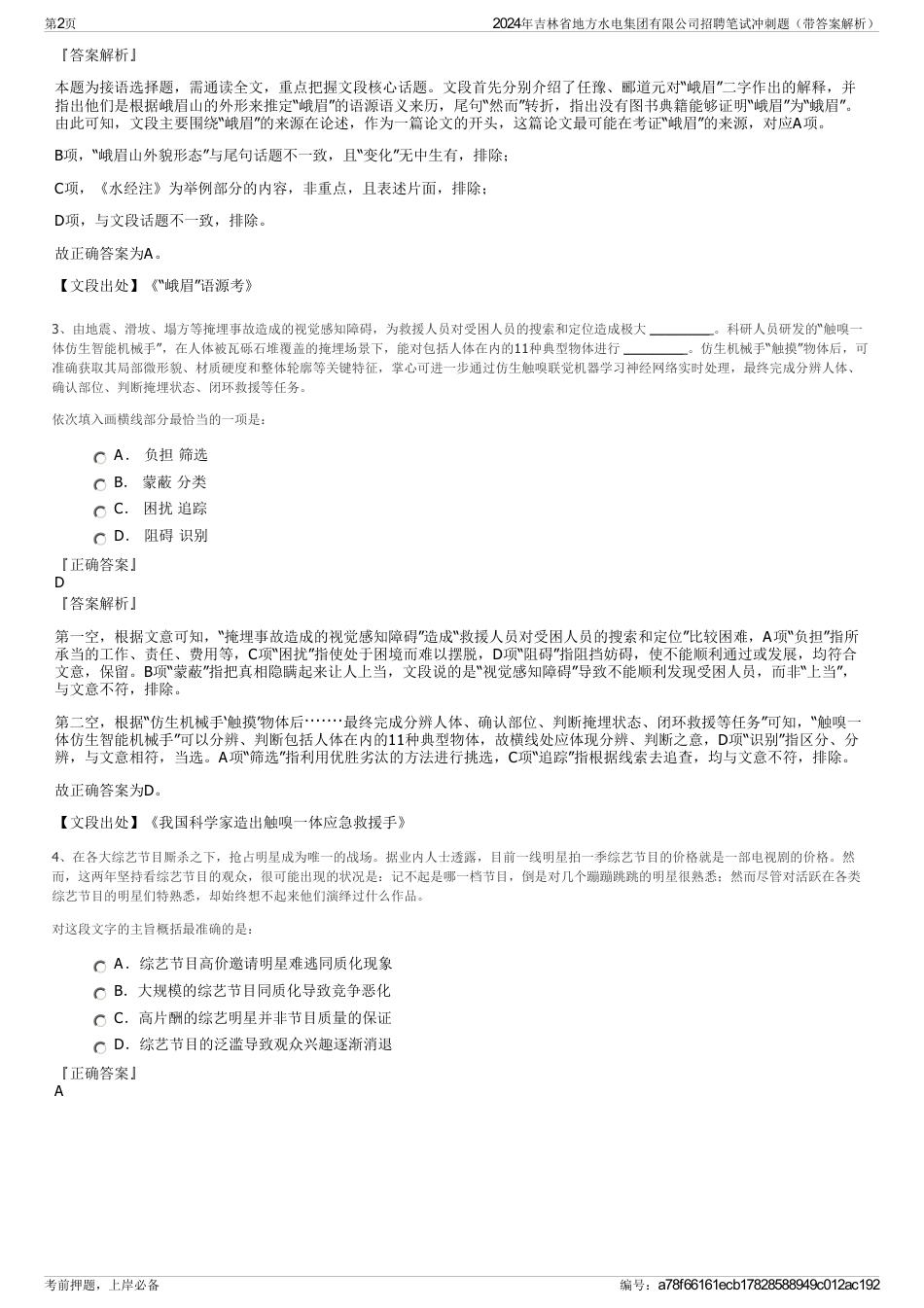 2024年吉林省地方水电集团有限公司招聘笔试冲刺题（带答案解析）_第2页