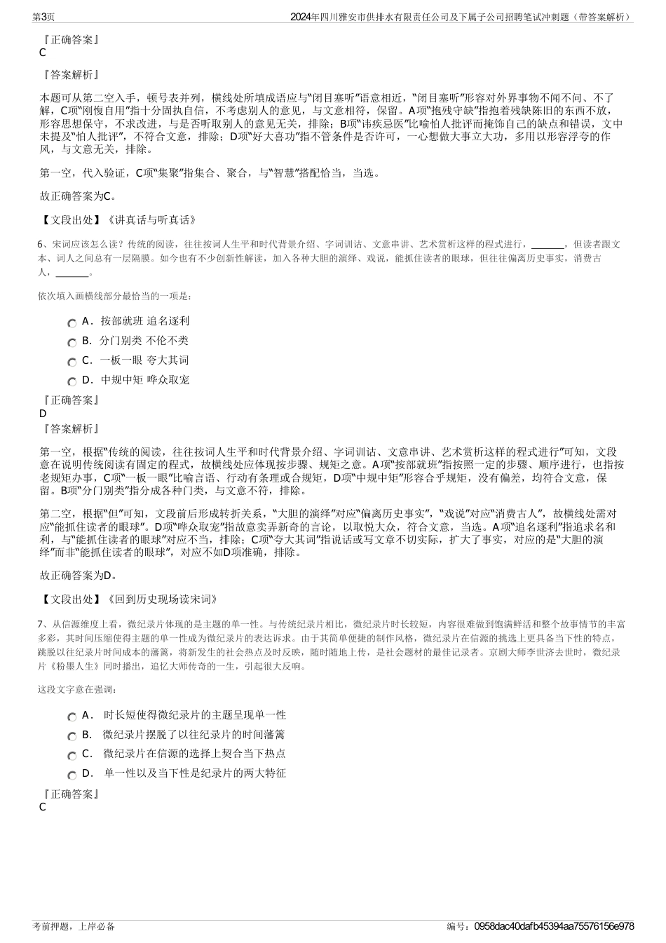 2024年四川雅安市供排水有限责任公司及下属子公司招聘笔试冲刺题（带答案解析）_第3页