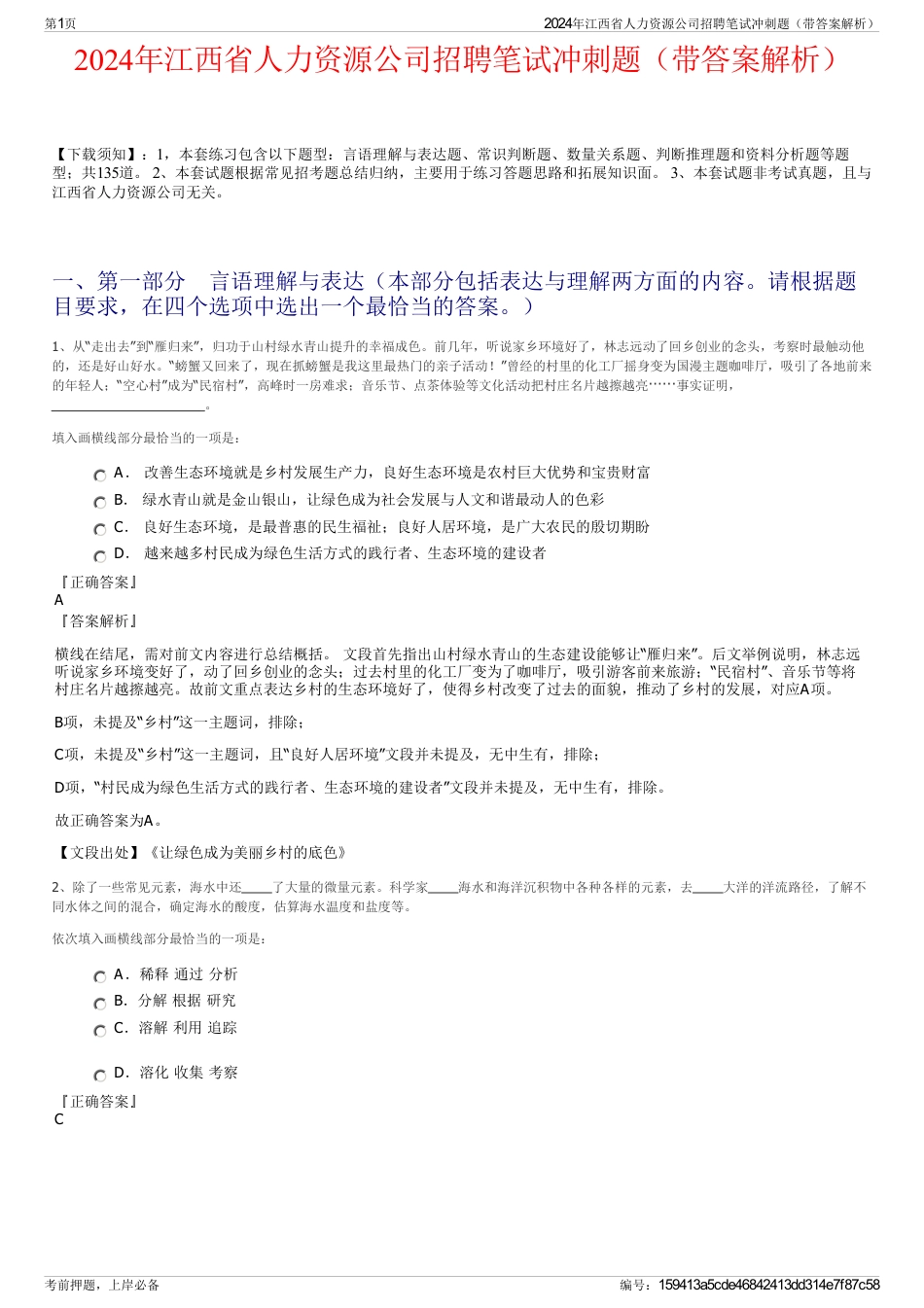 2024年江西省人力资源公司招聘笔试冲刺题（带答案解析）_第1页