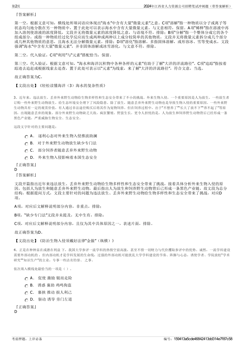 2024年江西省人力资源公司招聘笔试冲刺题（带答案解析）_第2页