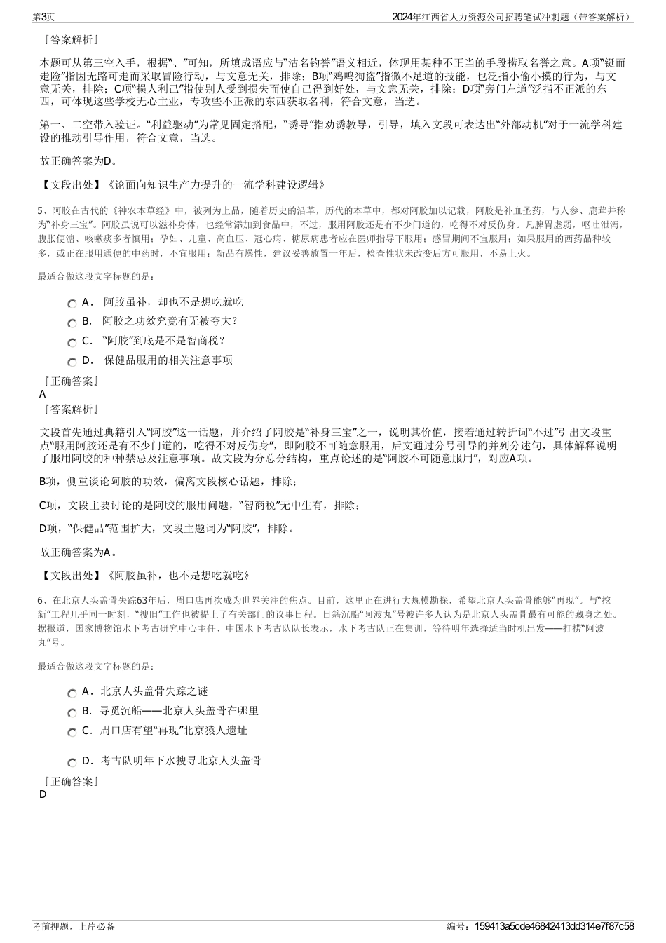 2024年江西省人力资源公司招聘笔试冲刺题（带答案解析）_第3页
