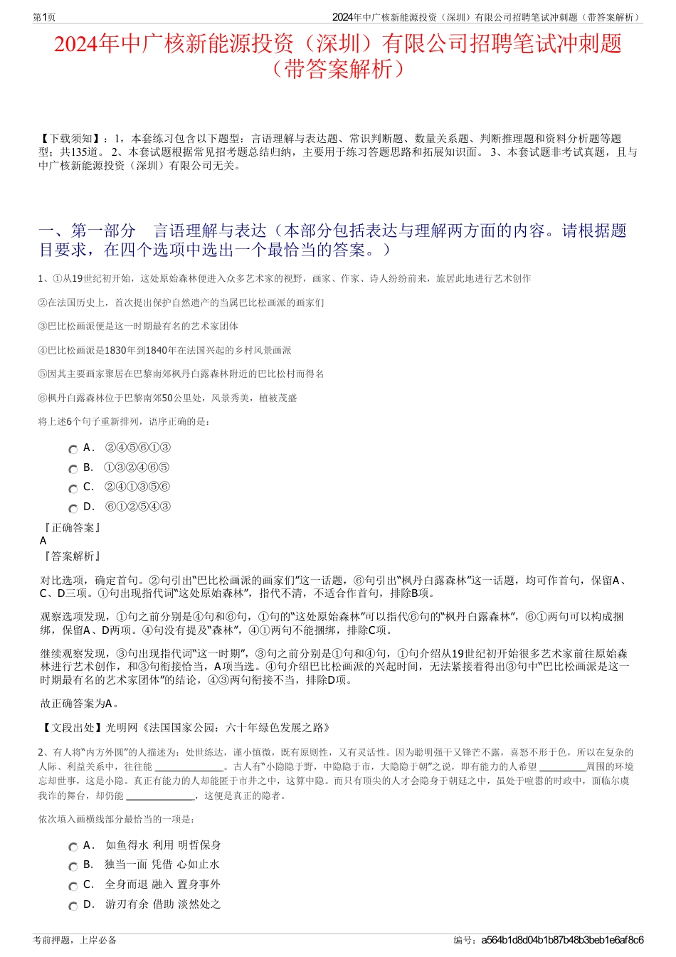 2024年中广核新能源投资（深圳）有限公司招聘笔试冲刺题（带答案解析）_第1页
