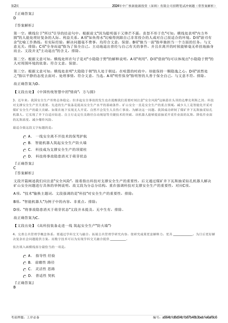 2024年中广核新能源投资（深圳）有限公司招聘笔试冲刺题（带答案解析）_第2页