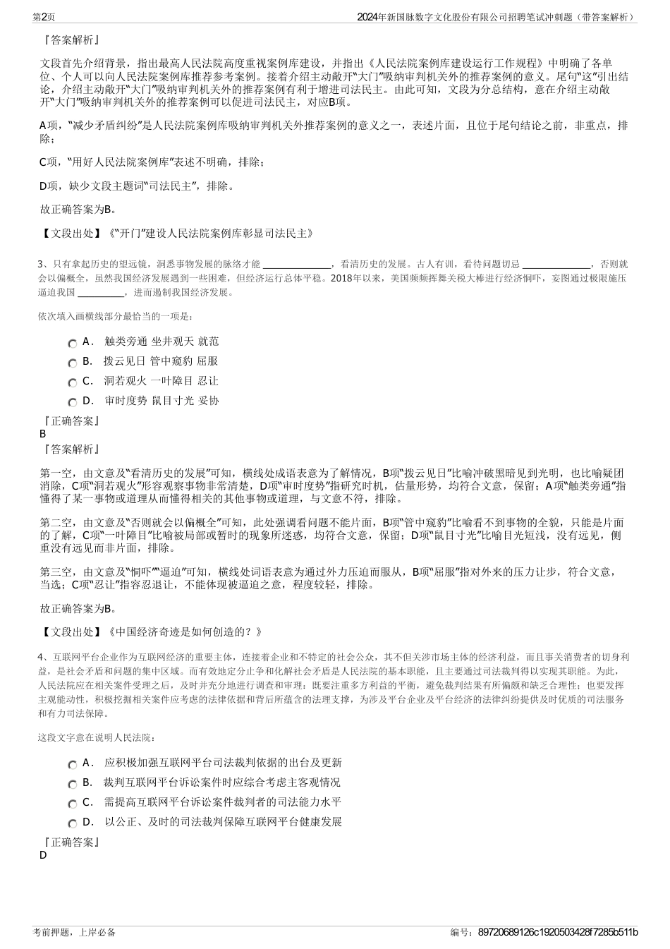 2024年新国脉数字文化股份有限公司招聘笔试冲刺题（带答案解析）_第2页