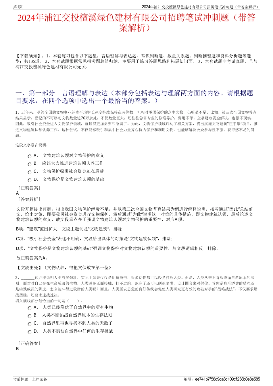 2024年浦江交投檀溪绿色建材有限公司招聘笔试冲刺题（带答案解析）_第1页