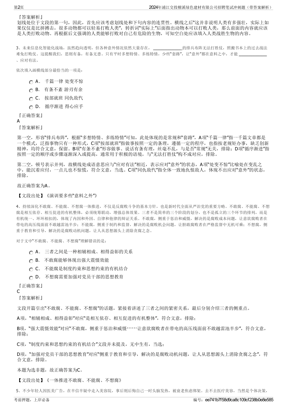 2024年浦江交投檀溪绿色建材有限公司招聘笔试冲刺题（带答案解析）_第2页