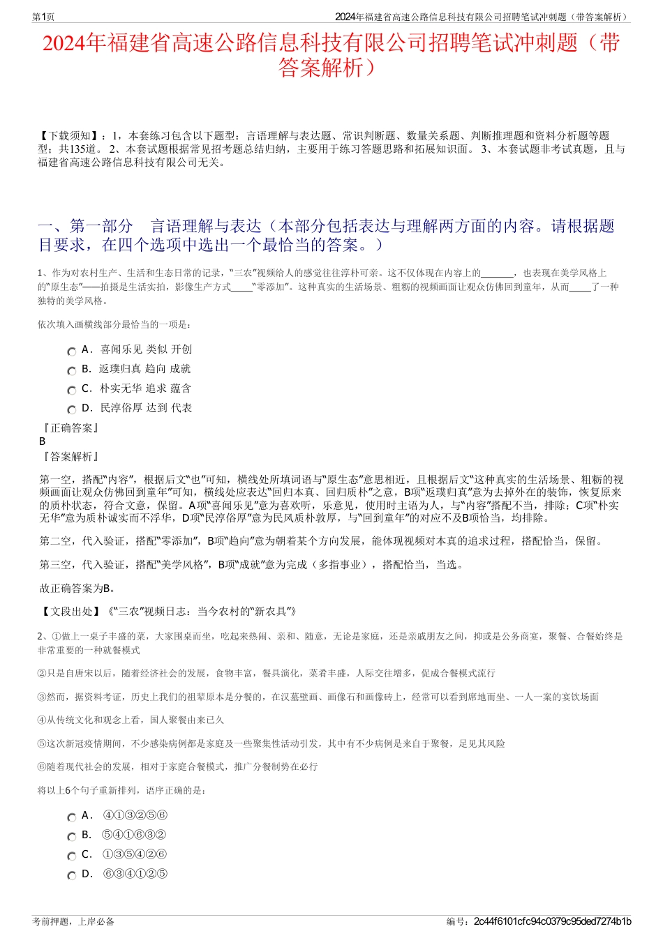 2024年福建省高速公路信息科技有限公司招聘笔试冲刺题（带答案解析）_第1页