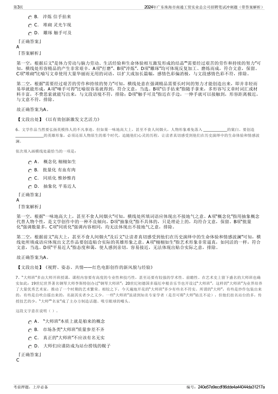 2024年广东珠海市南通工贸实业总公司招聘笔试冲刺题（带答案解析）_第3页