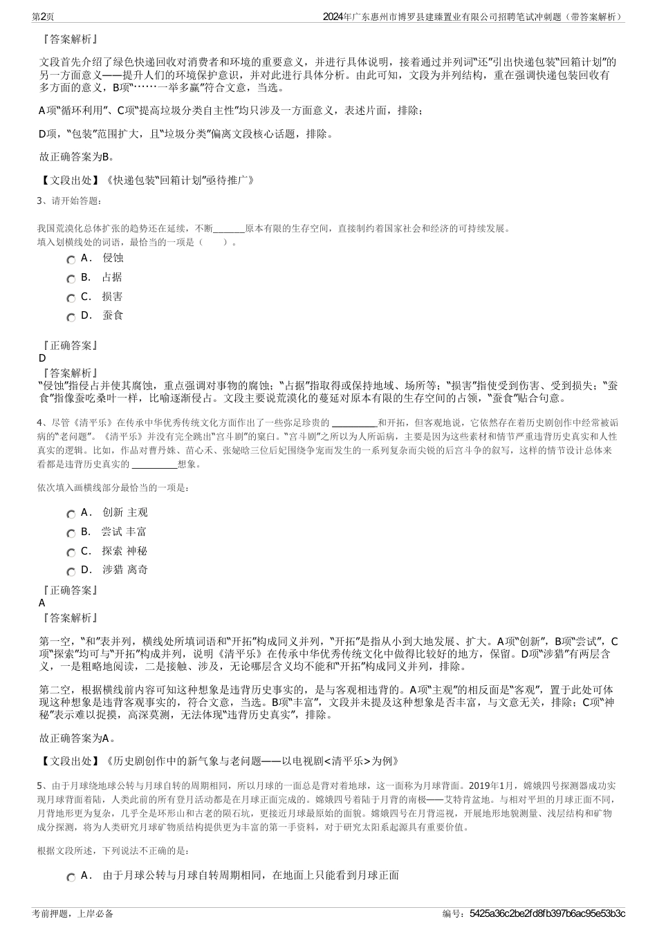 2024年广东惠州市博罗县建臻置业有限公司招聘笔试冲刺题（带答案解析）_第2页