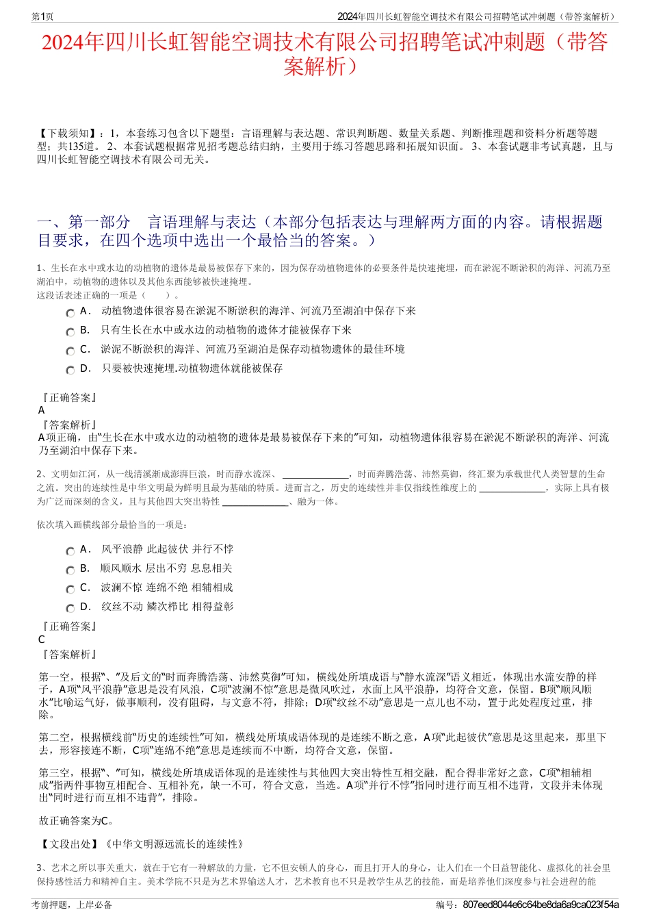 2024年四川长虹智能空调技术有限公司招聘笔试冲刺题（带答案解析）_第1页