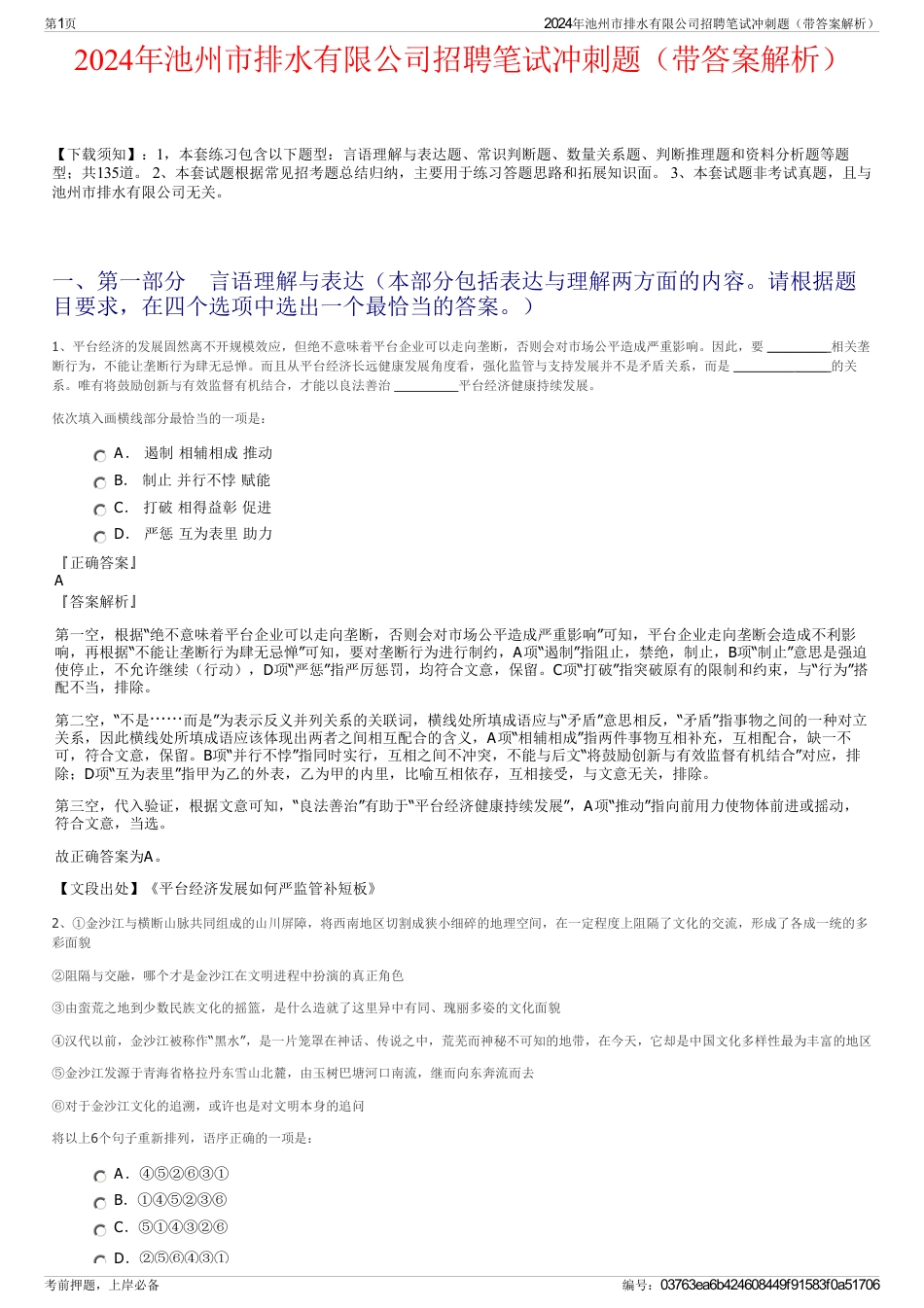 2024年池州市排水有限公司招聘笔试冲刺题（带答案解析）_第1页