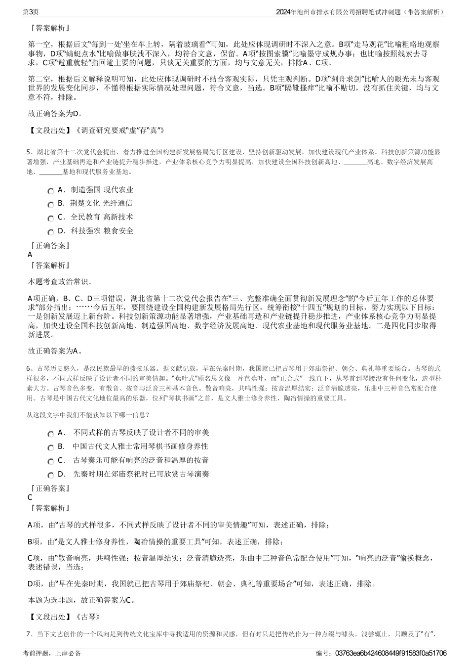 2024年池州市排水有限公司招聘笔试冲刺题（带答案解析）_第3页