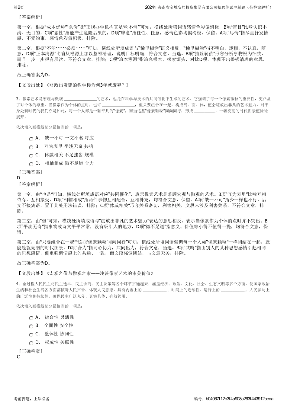 2024年海南省金城安居投资集团有限公司招聘笔试冲刺题（带答案解析）_第2页