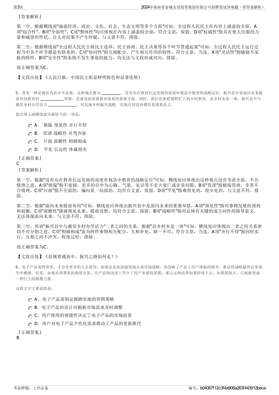 2024年海南省金城安居投资集团有限公司招聘笔试冲刺题（带答案解析）_第3页