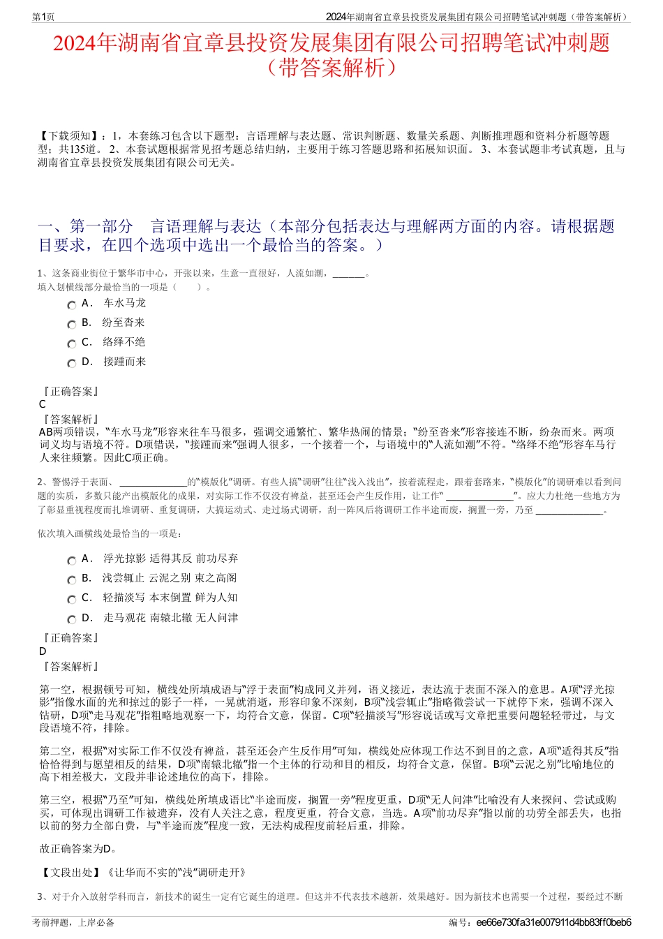 2024年湖南省宜章县投资发展集团有限公司招聘笔试冲刺题（带答案解析）_第1页