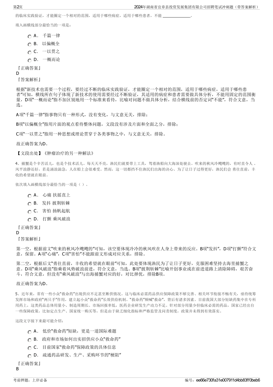 2024年湖南省宜章县投资发展集团有限公司招聘笔试冲刺题（带答案解析）_第2页