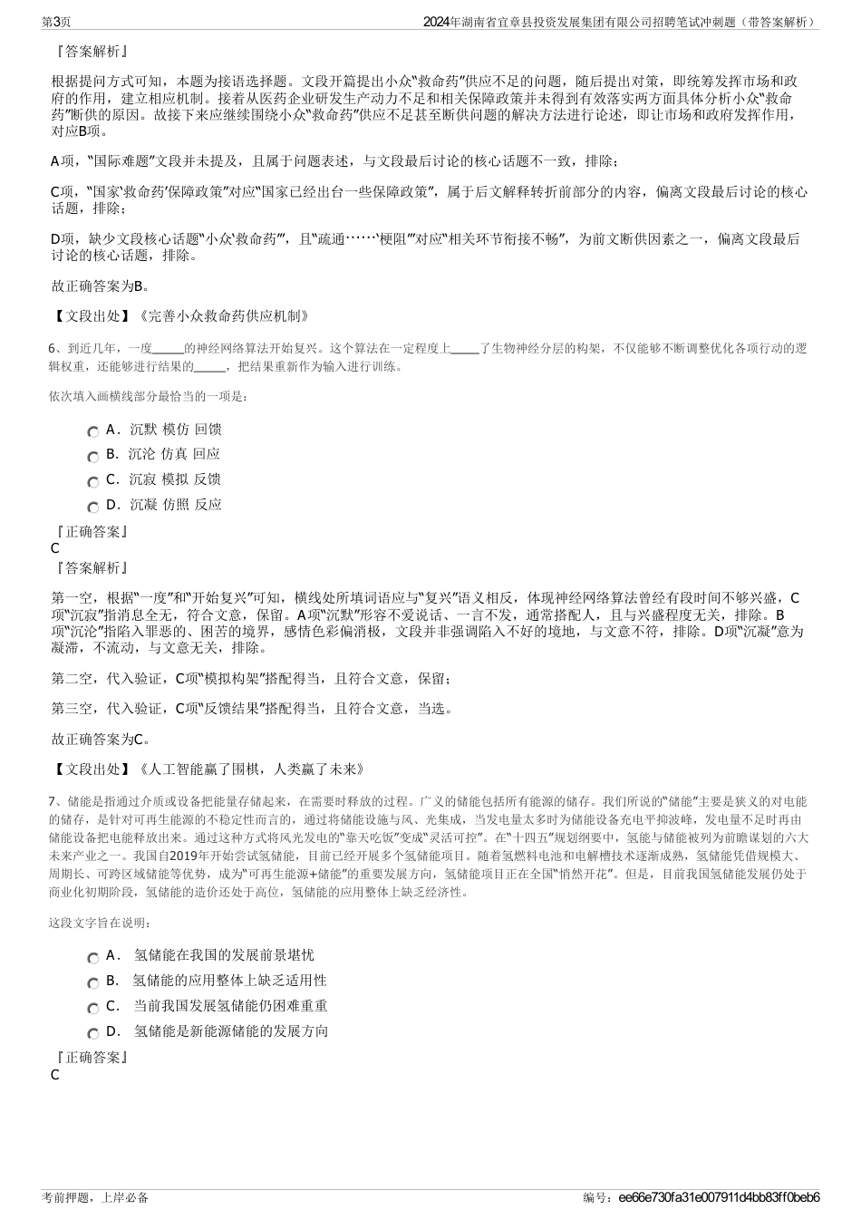 2024年湖南省宜章县投资发展集团有限公司招聘笔试冲刺题（带答案解析）_第3页