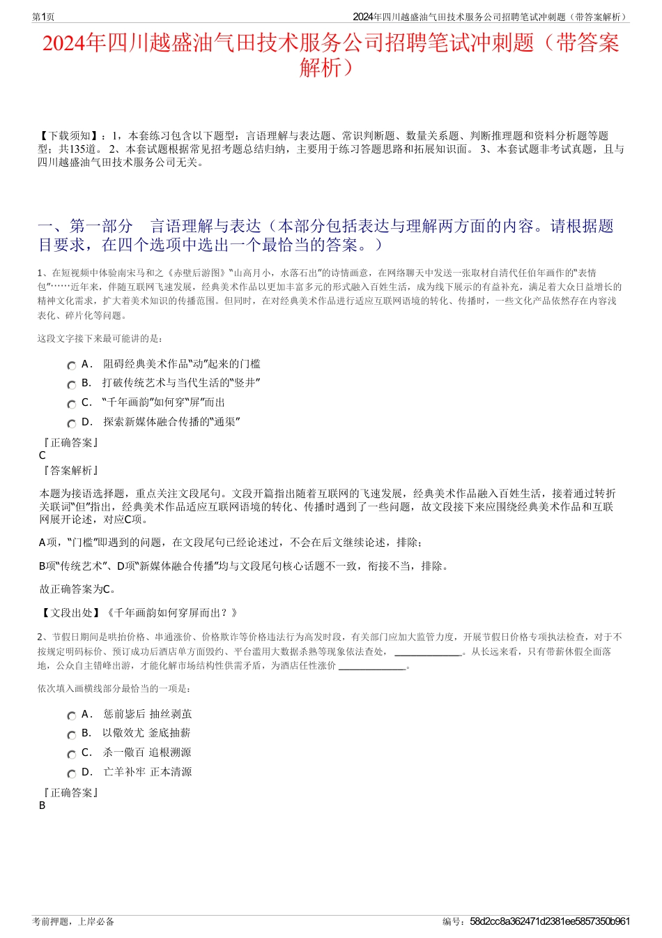 2024年四川越盛油气田技术服务公司招聘笔试冲刺题（带答案解析）_第1页