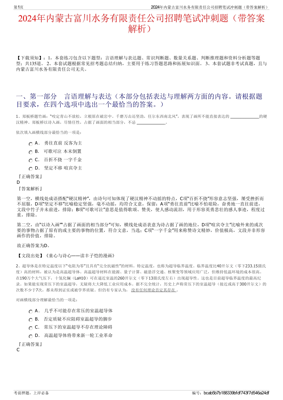 2024年内蒙古富川水务有限责任公司招聘笔试冲刺题（带答案解析）_第1页