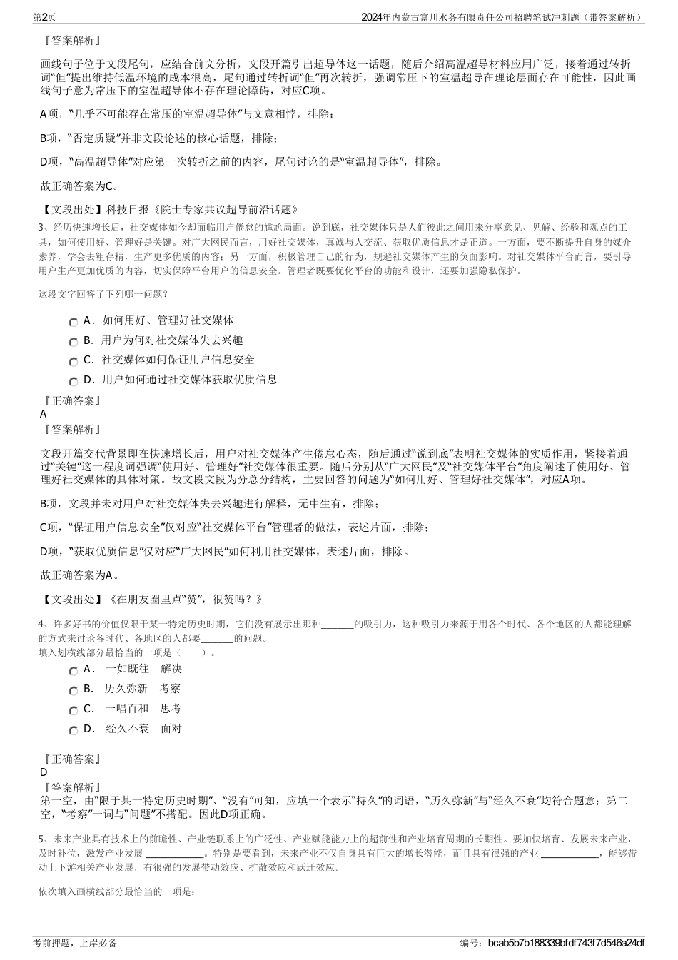 2024年内蒙古富川水务有限责任公司招聘笔试冲刺题（带答案解析）_第2页