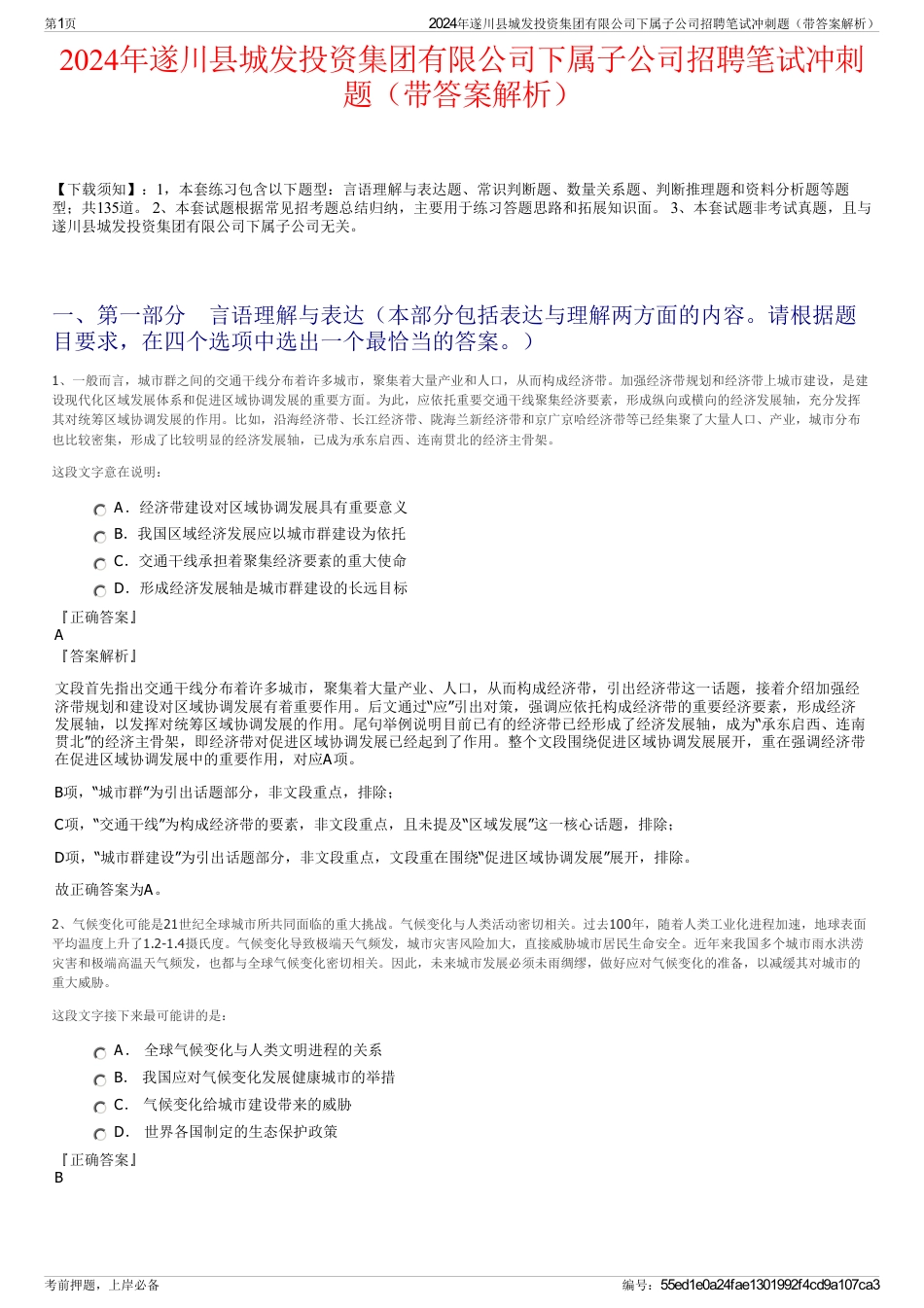 2024年遂川县城发投资集团有限公司下属子公司招聘笔试冲刺题（带答案解析）_第1页