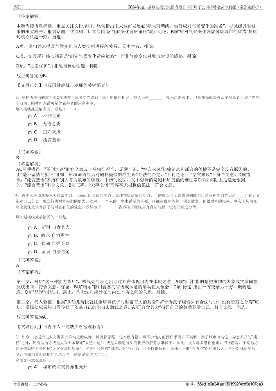 2024年遂川县城发投资集团有限公司下属子公司招聘笔试冲刺题（带答案解析）_第2页
