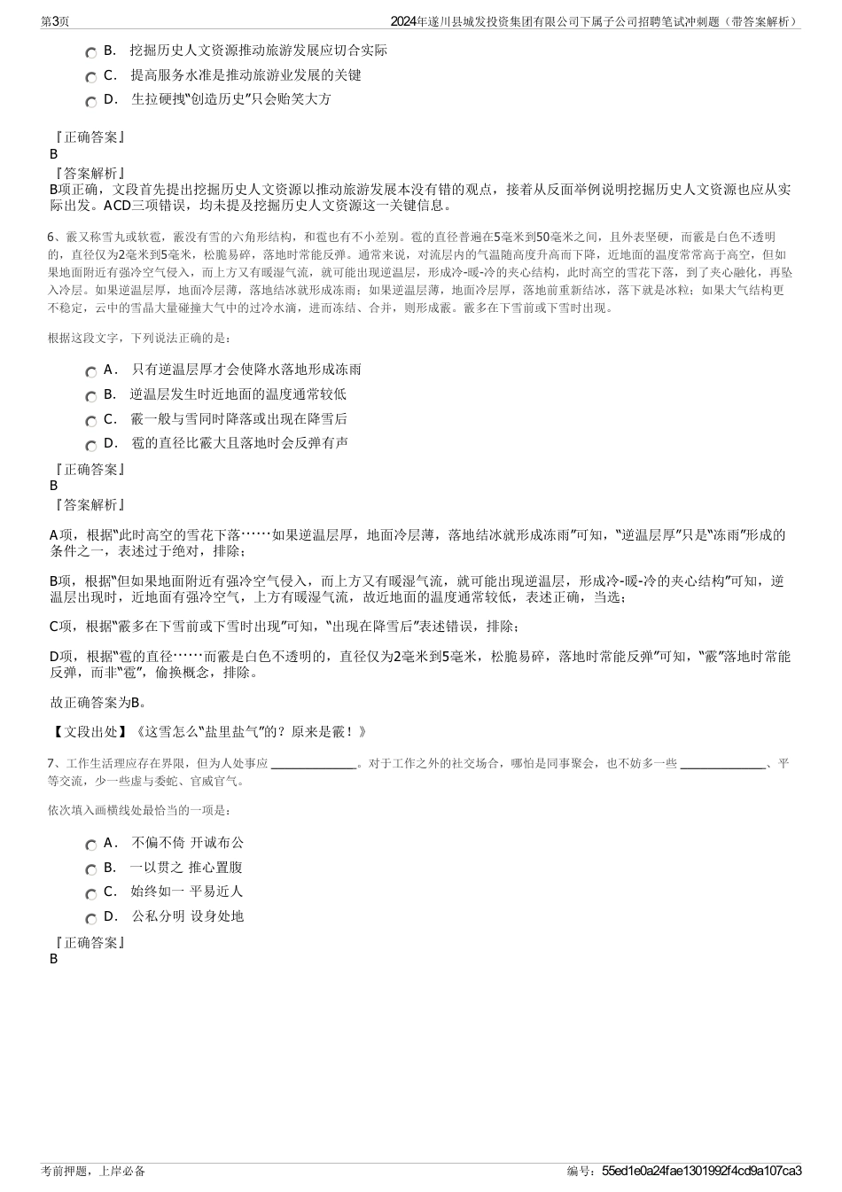 2024年遂川县城发投资集团有限公司下属子公司招聘笔试冲刺题（带答案解析）_第3页