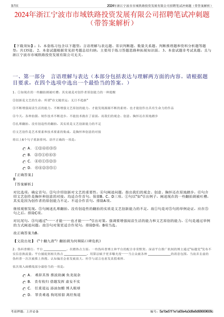 2024年浙江宁波市市域铁路投资发展有限公司招聘笔试冲刺题（带答案解析）_第1页