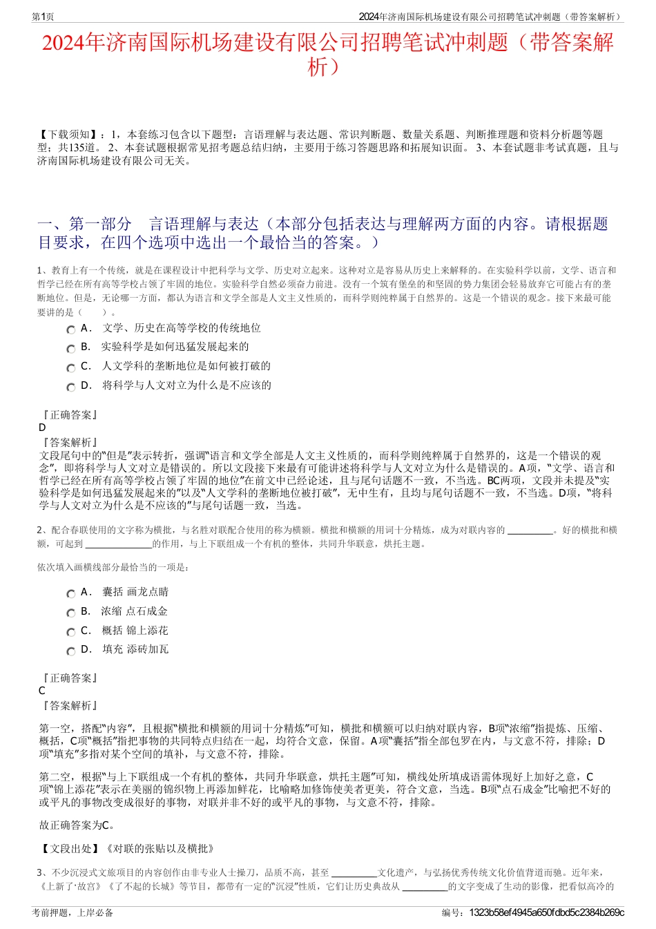 2024年济南国际机场建设有限公司招聘笔试冲刺题（带答案解析）_第1页