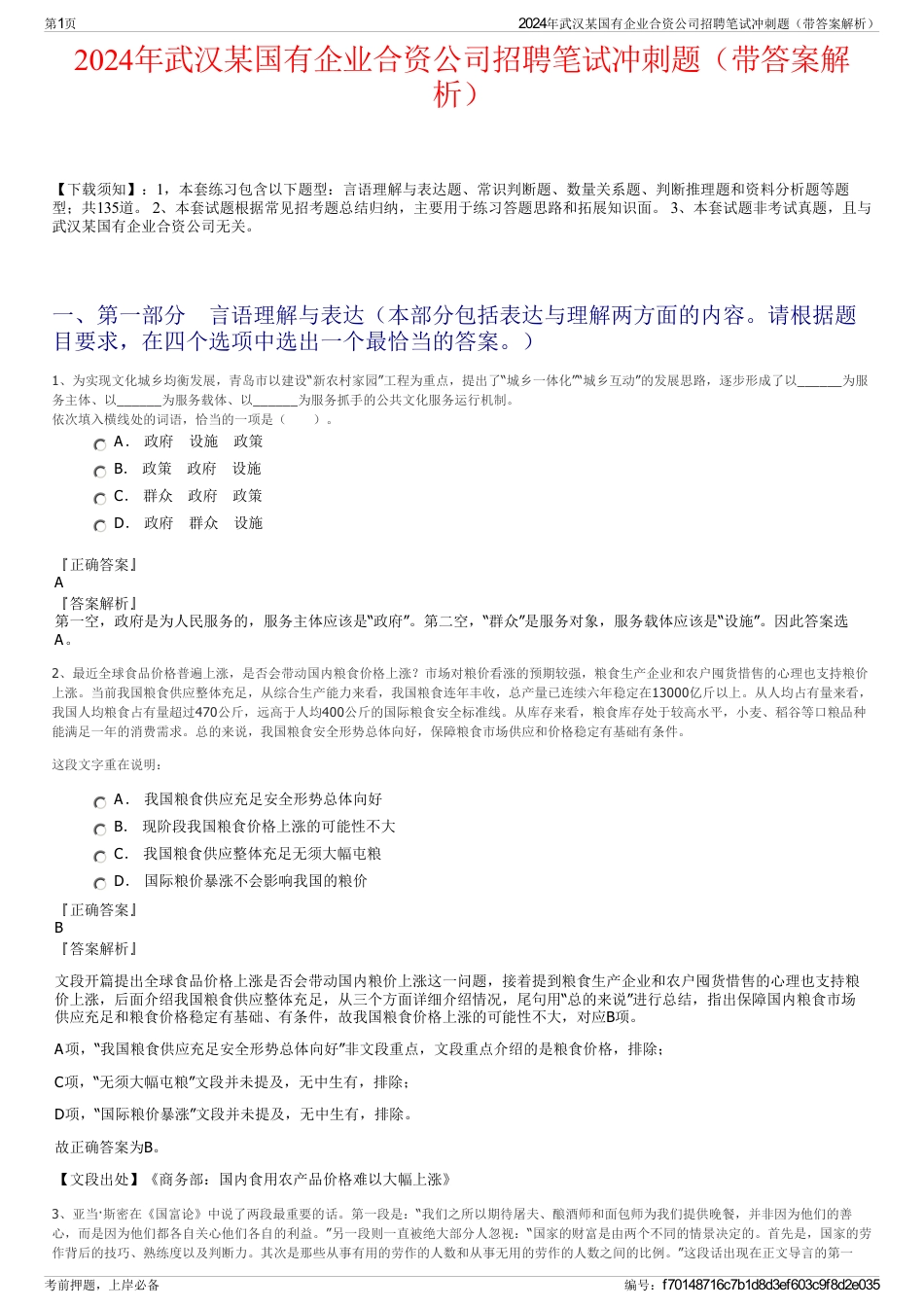 2024年武汉某国有企业合资公司招聘笔试冲刺题（带答案解析）_第1页