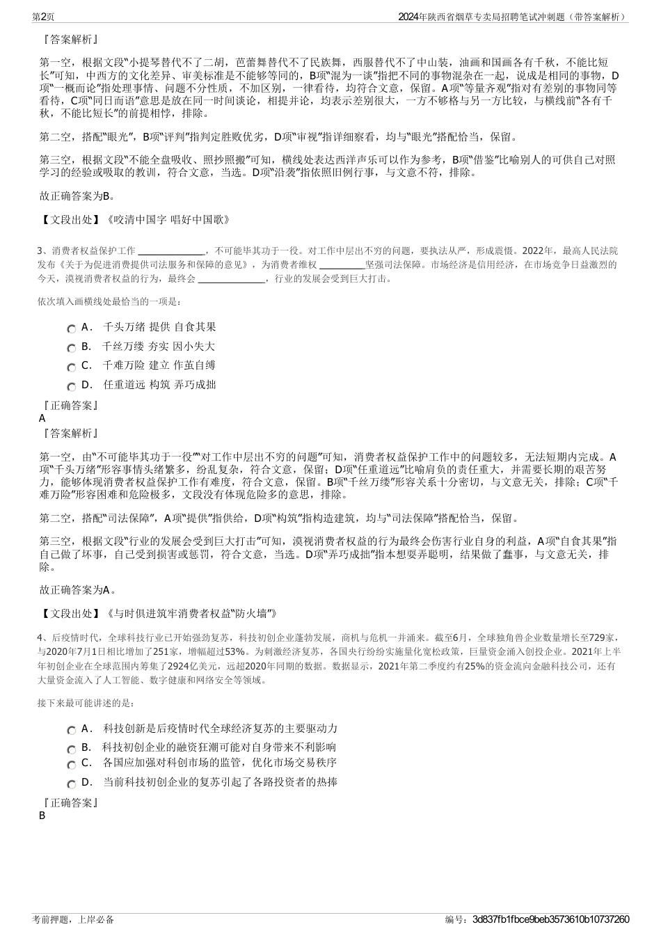 2024年陕西省烟草专卖局招聘笔试冲刺题（带答案解析）_第2页