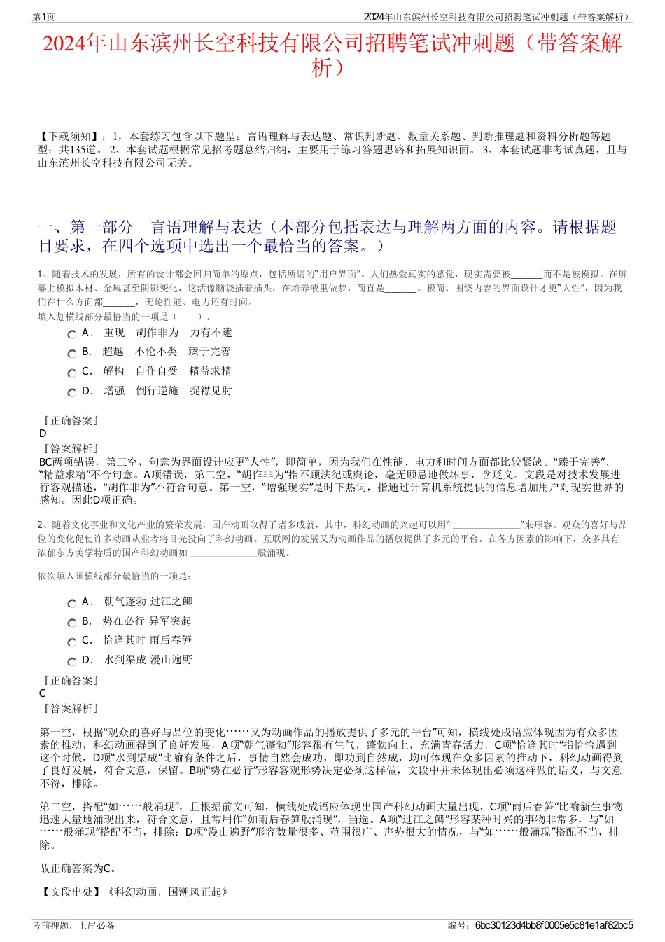 2024年山东滨州长空科技有限公司招聘笔试冲刺题（带答案解析）_第1页