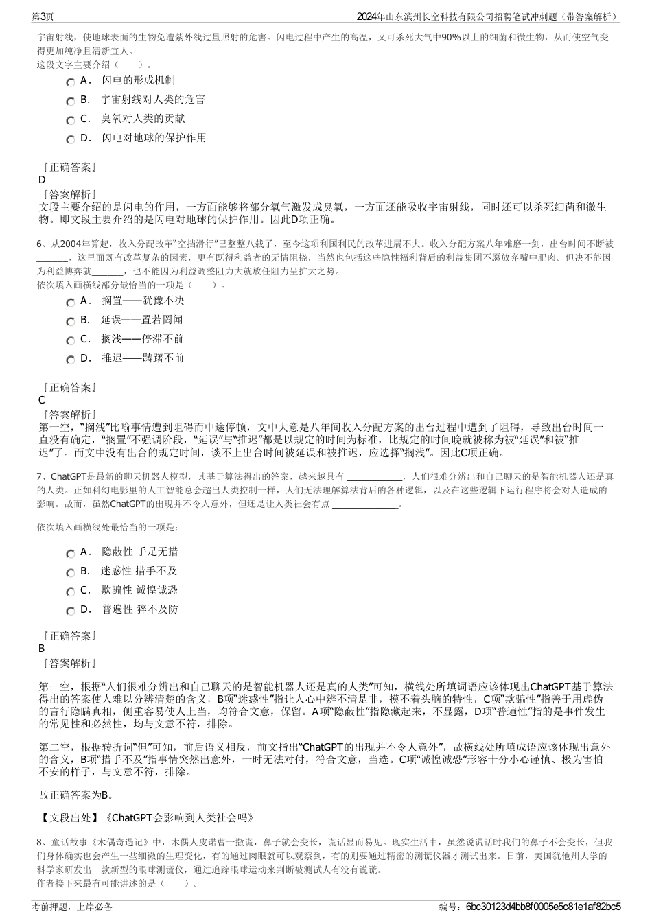 2024年山东滨州长空科技有限公司招聘笔试冲刺题（带答案解析）_第3页