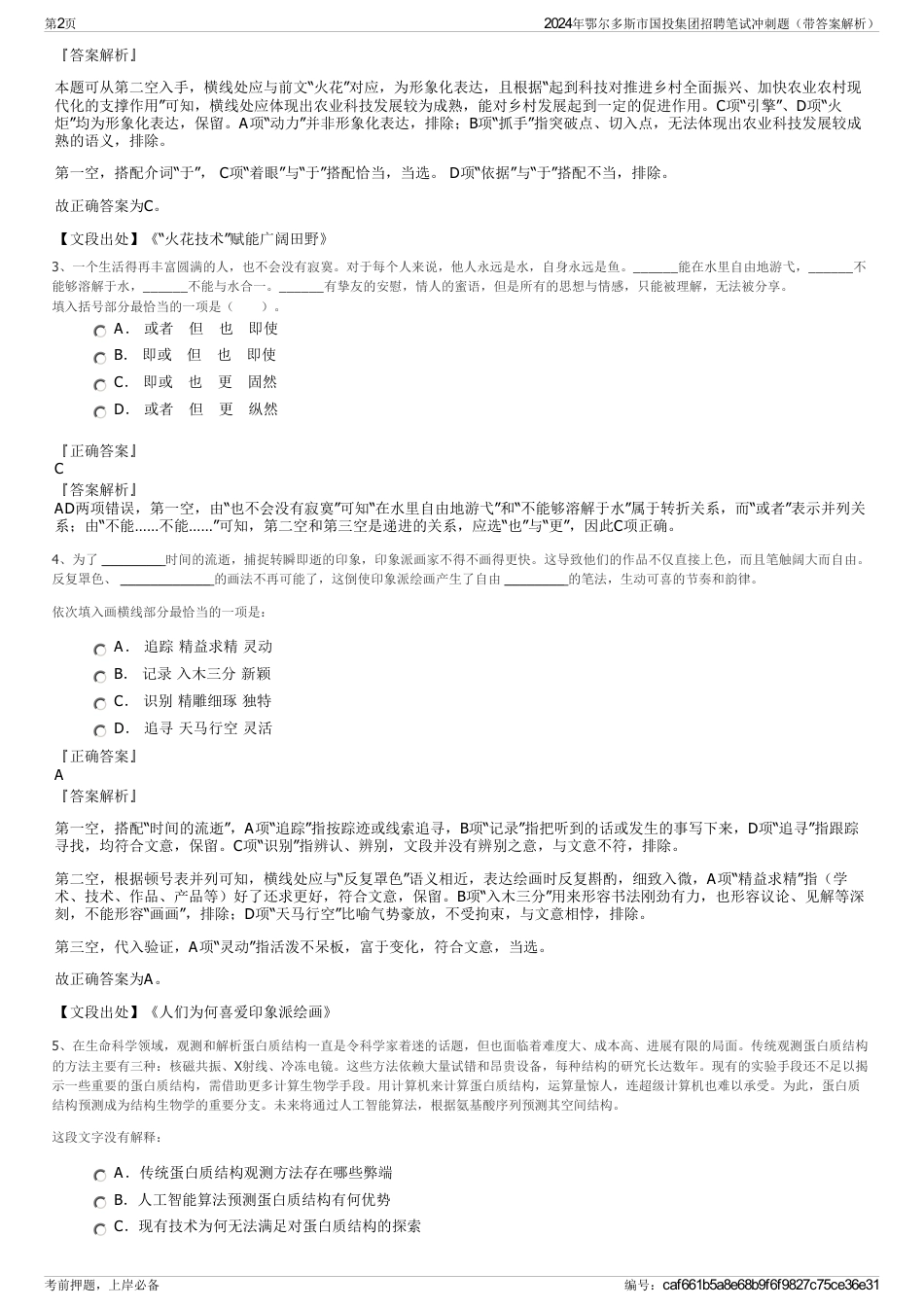 2024年鄂尔多斯市国投集团招聘笔试冲刺题（带答案解析）_第2页