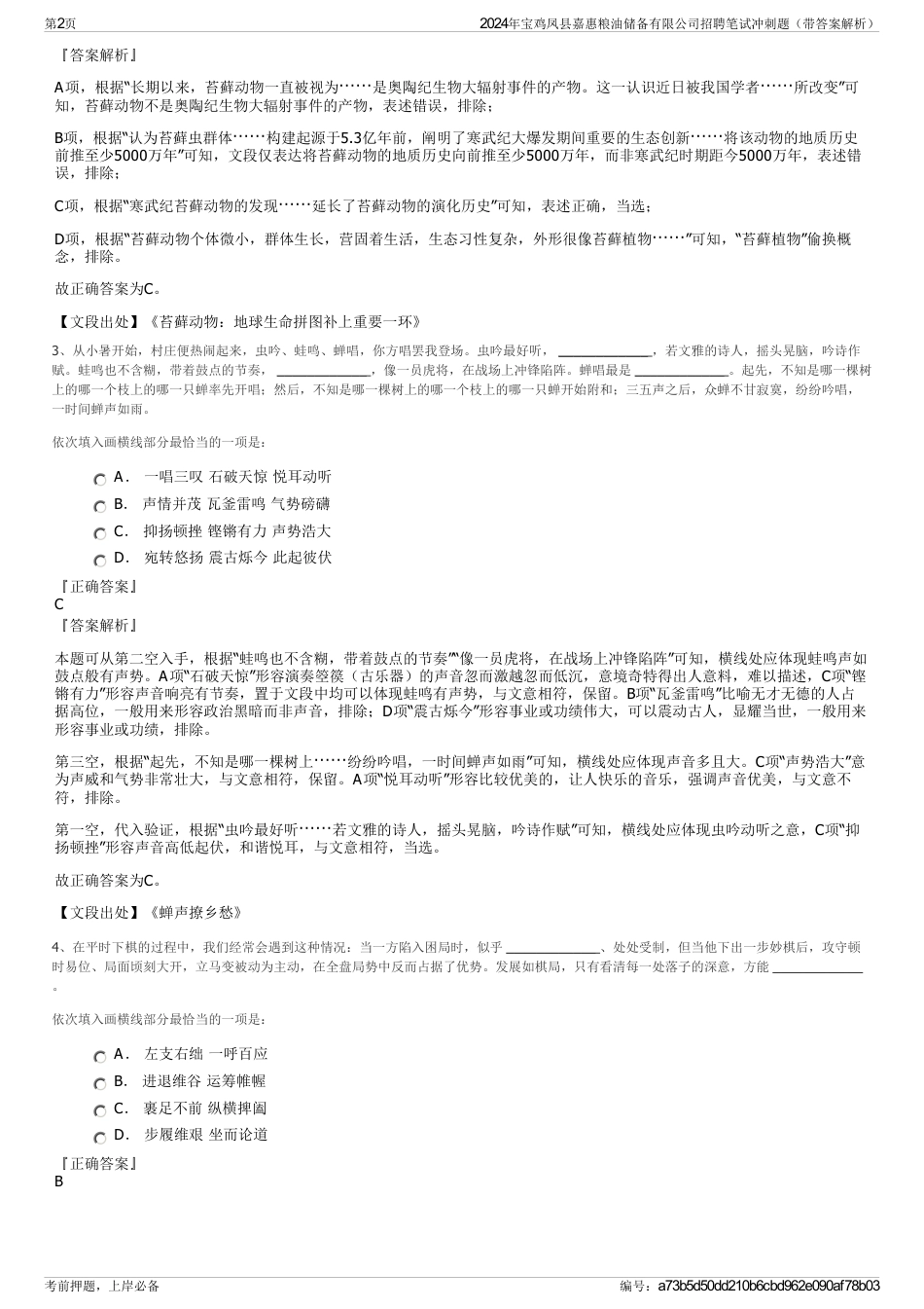 2024年宝鸡凤县嘉惠粮油储备有限公司招聘笔试冲刺题（带答案解析）_第2页