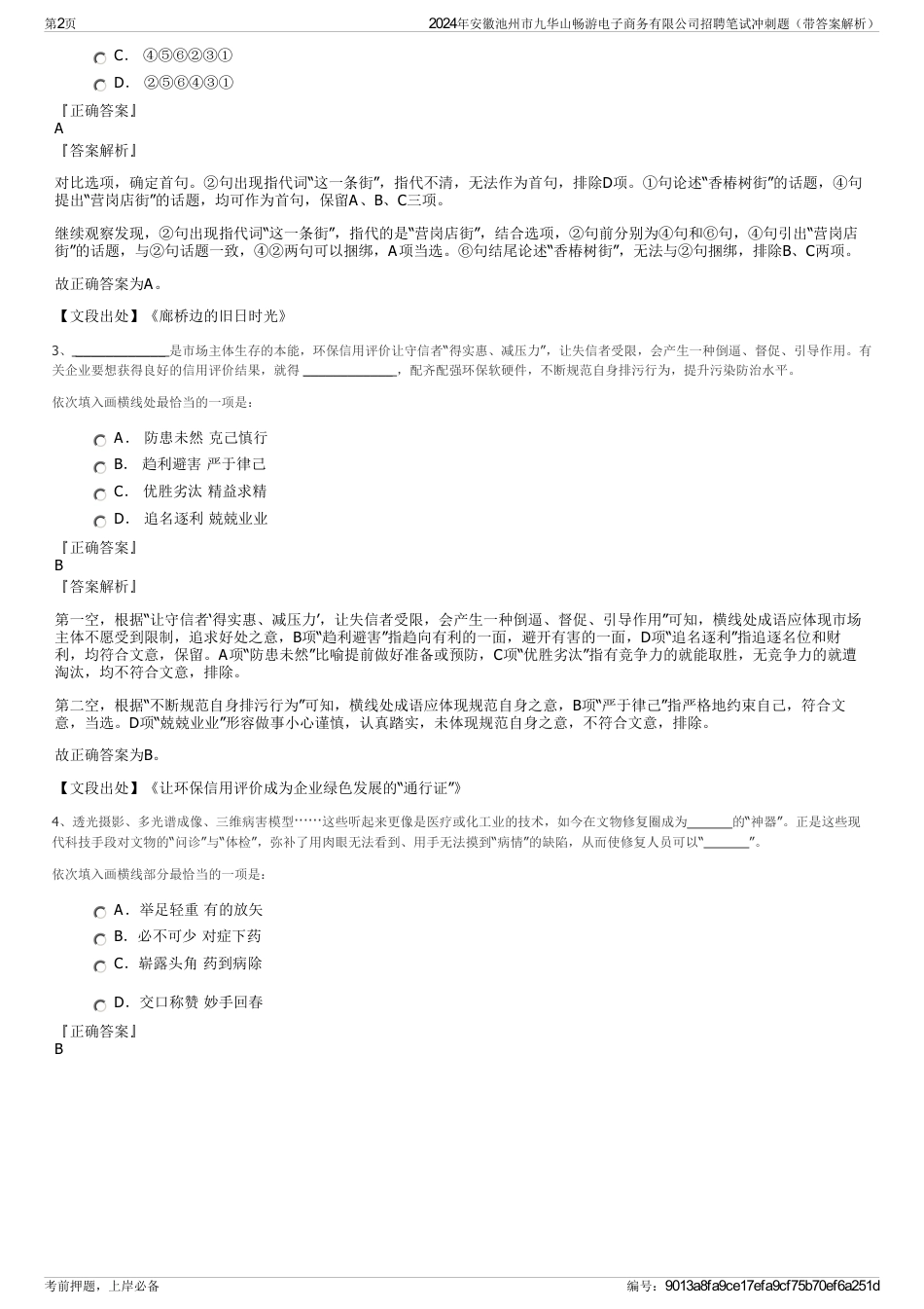 2024年安徽池州市九华山畅游电子商务有限公司招聘笔试冲刺题（带答案解析）_第2页