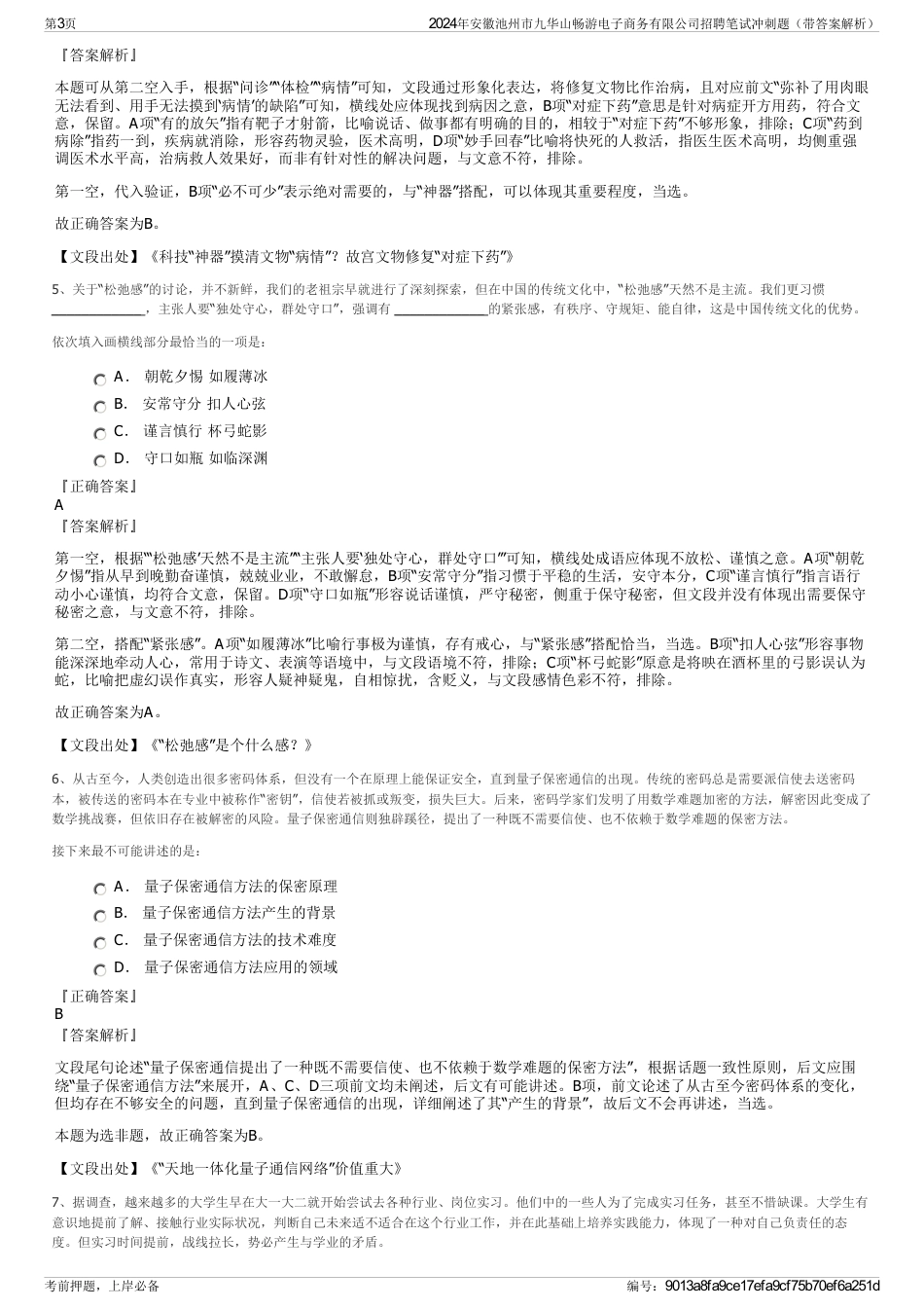 2024年安徽池州市九华山畅游电子商务有限公司招聘笔试冲刺题（带答案解析）_第3页