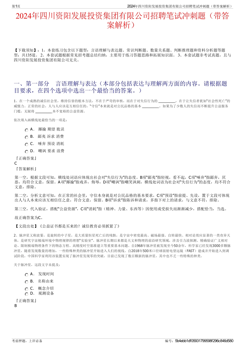 2024年四川资阳发展投资集团有限公司招聘笔试冲刺题（带答案解析）_第1页